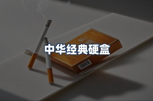 中华经典